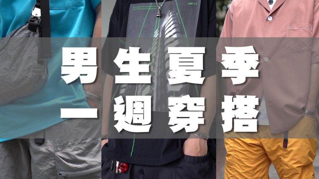 男生夏季一週穿搭 兄弟們別怕熱 夏天一起保持帥哥啦~|男生穿搭分享|穿搭這檔事EP.61