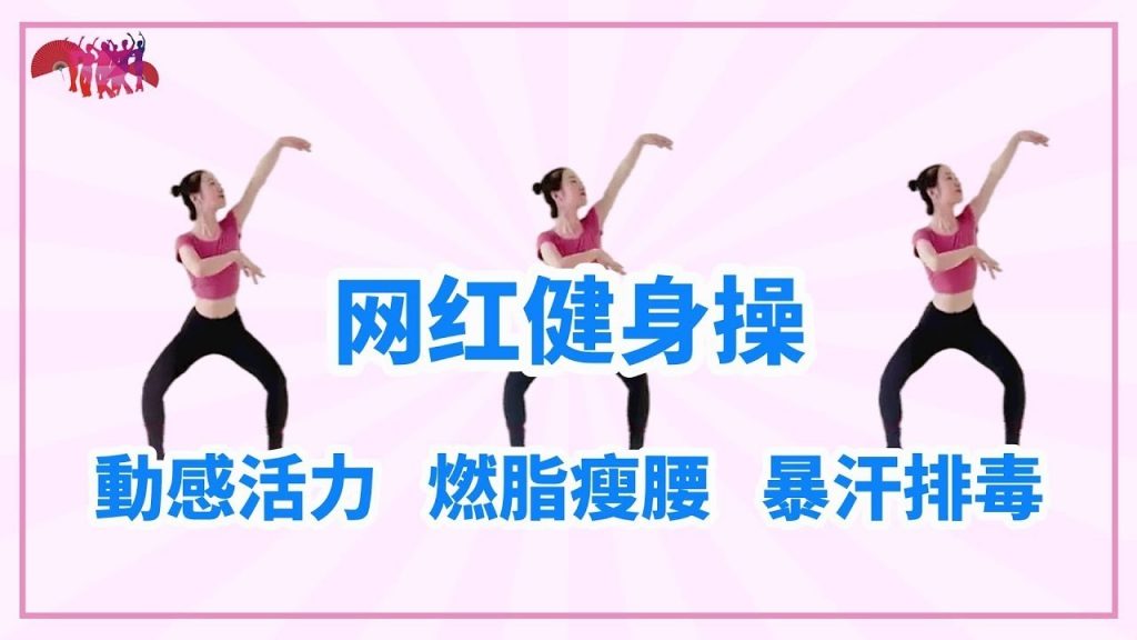 35分鐘網紅健身操,動感活力,燃脂瘦腰,讓你輕鬆瘦全身! ㅣ燃脂ㅣ瘦身ㅣ暴汗排毒