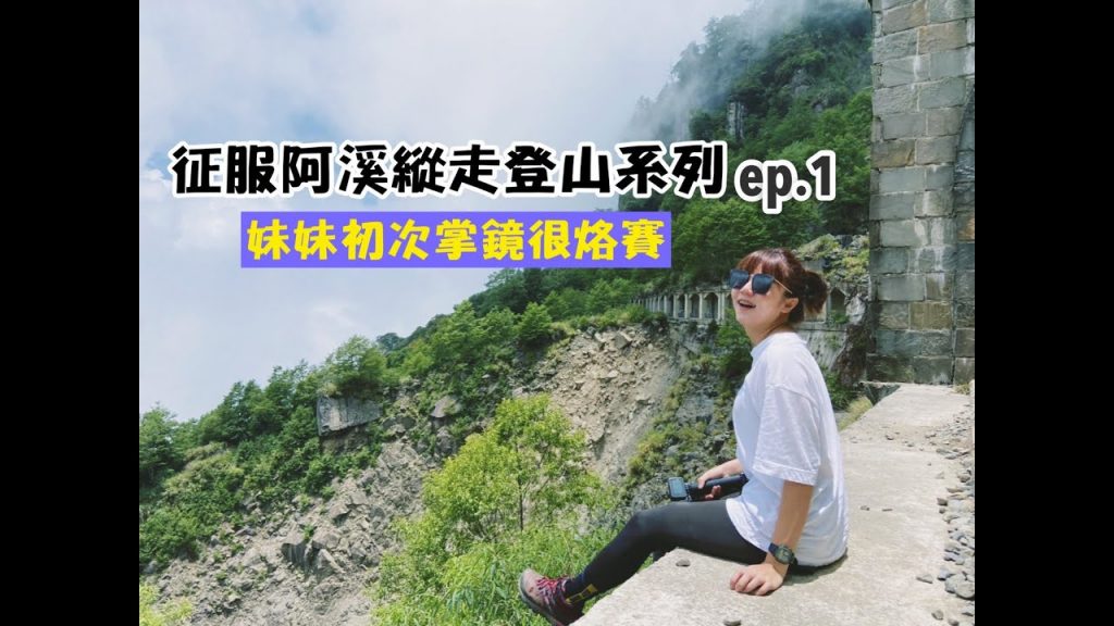【阿溪縱走登山ep.1】眠月線鐵道、隧道全記錄