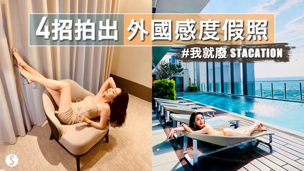 Spice 旅攝🌶️ | 4 招就能拍出超爽度假照,2999 元就能做到輕奢度假!