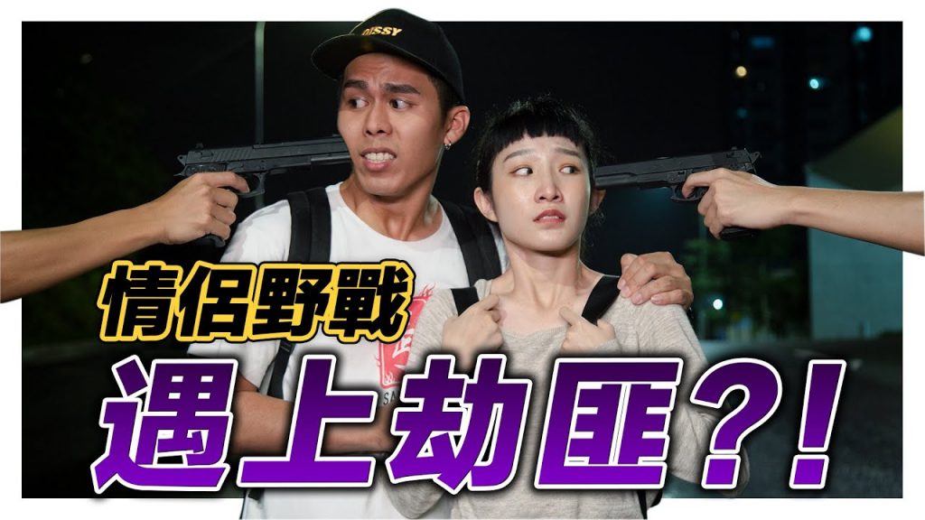 情侶被綁架沒想到幕後黑手竟是…?!|低清Dissy|搞笑日常|