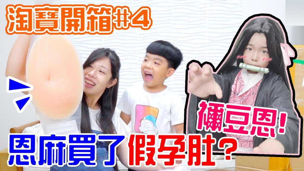 淘寶開箱#4|買了三萬多元😱到底買了哪些東西呢- 恩恩老師EanTV