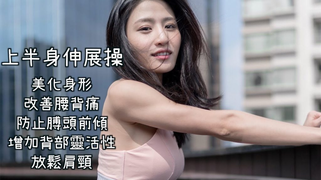 上半身伸展操-美化身形、增加背部靈活性、改變腰背痛及頸前傾向、鬆肩頸