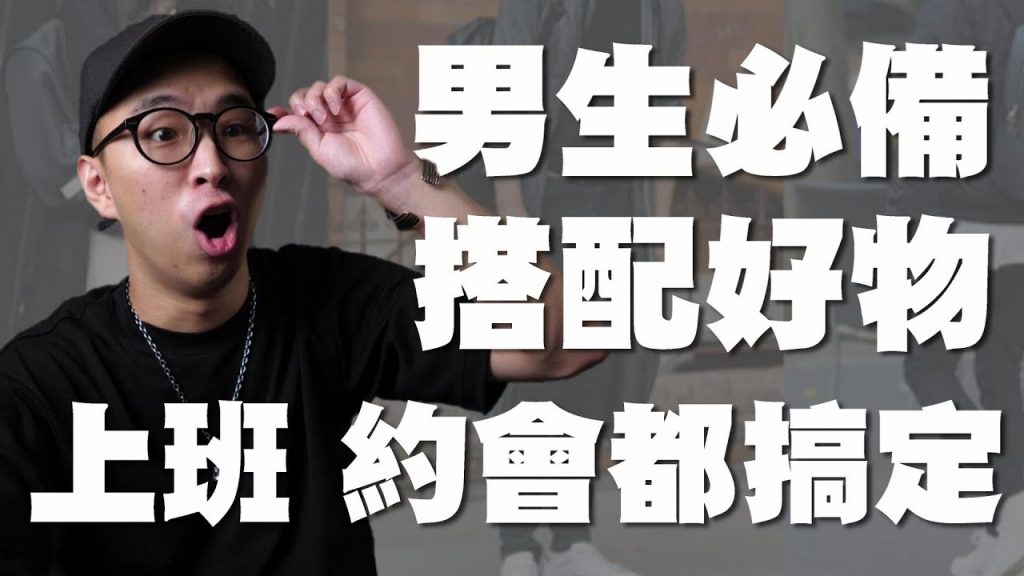 男生穿搭好物推薦!! 有了這個 上班、上課、約會都不用煩惱啦~ | 男生包包分享 feat. Samsonite Red | 散財矮子 EP.41