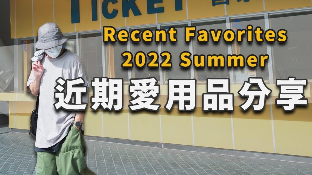 近期愛用品!2022 盛夏不可錯過的好物們!|Summer Essentials|LoLoFu 傅樂樂