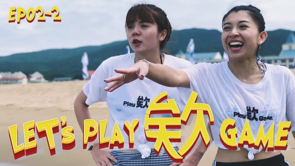 【Let’s Play 欸 Game ep2 下集】海上搏命無極限!輸家直接射滿臉!