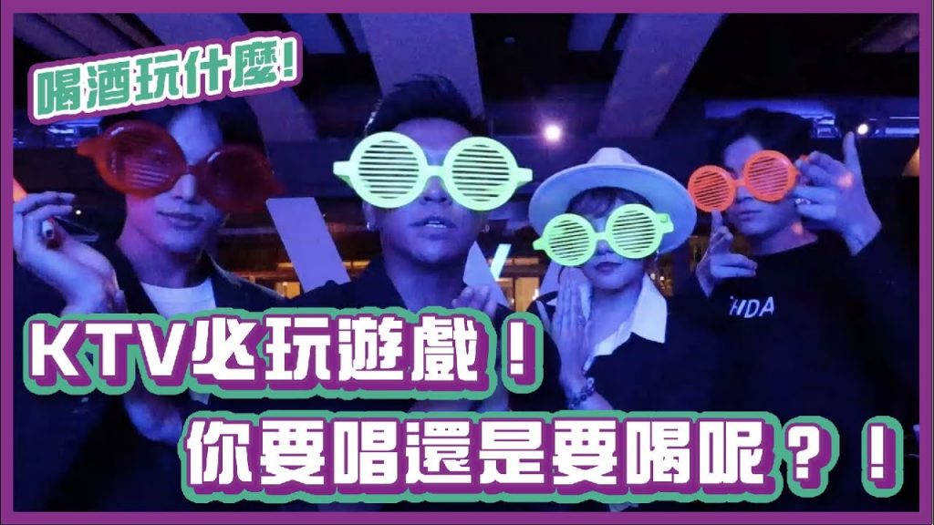 KTV必玩遊戲!你要唱還是要喝呢?!|#喝酒玩什麼|布萊克薛薛