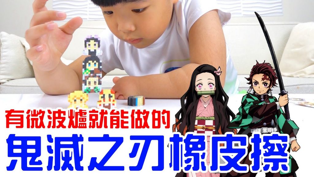 鬼滅之刃橡皮擦| 用微波爐就能做片尾有角色故事介紹哦😘恩恩老師-EanTV