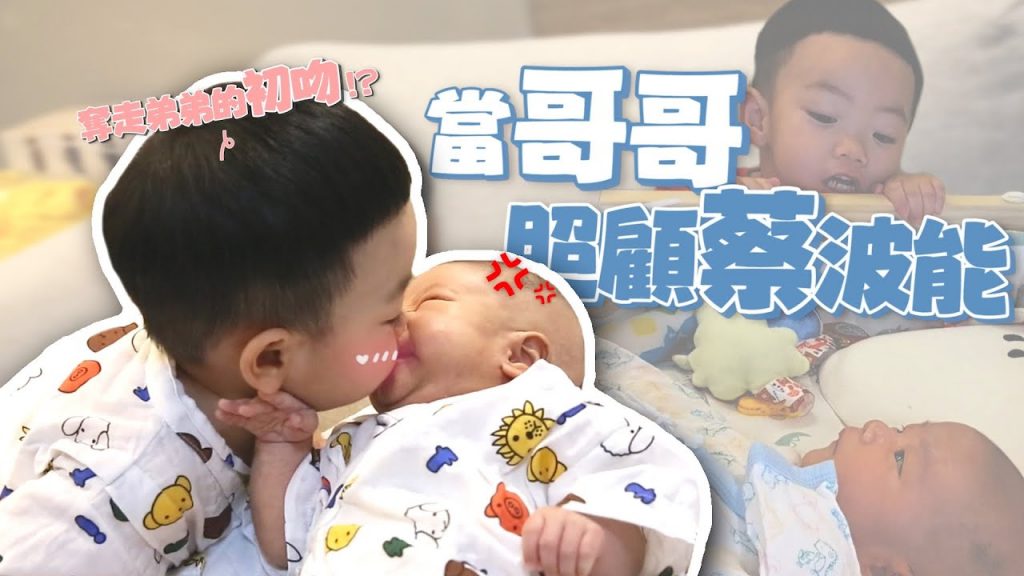 【蔡桃貴成長日記#62】當哥哥照顧蔡波能,奪走弟弟初吻了!