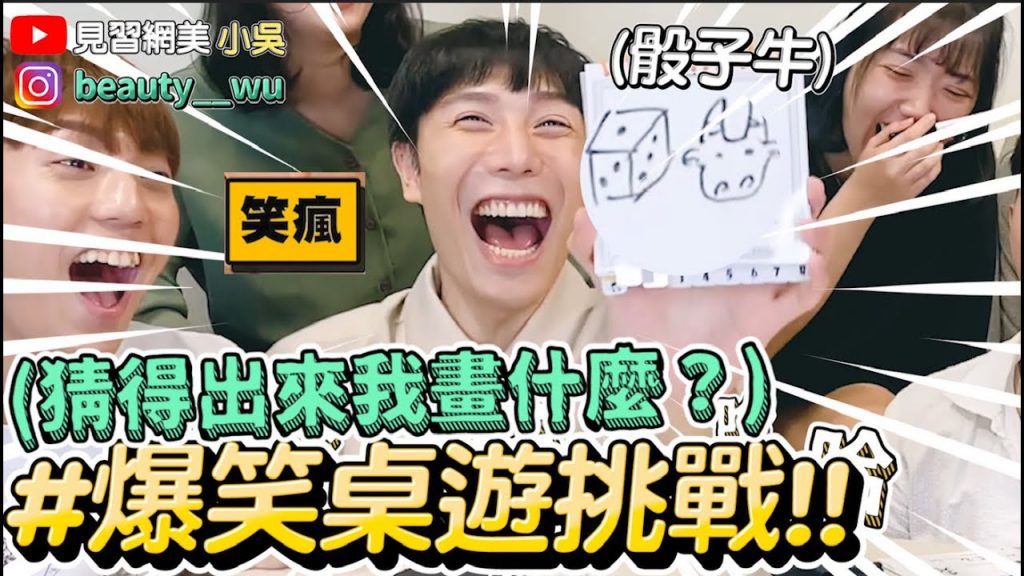 【小吳】猜得出來才有鬼! 『畫畫桌遊玩起來XD』氣到互罵老鼠屎😂~