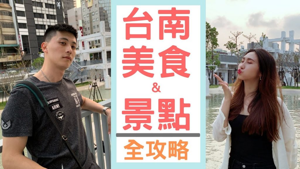 〖台南美食+景點全攻略〗浮誇草莓冰🍓必吃在地小吃+私藏文青小店|口袋名單帶你玩✨EP.02|戴妮去旅行