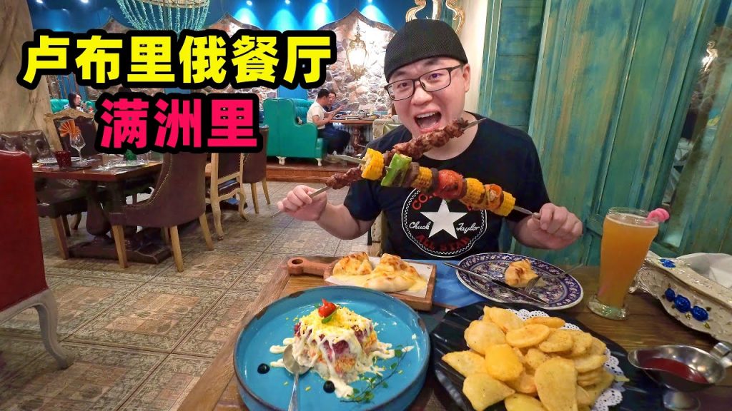 滿洲里俄式大肉串,48一串比胳膊長,奶酪包香甜,格瓦斯1度酒精Russian Meat Skewers in Nei Mongolia,China