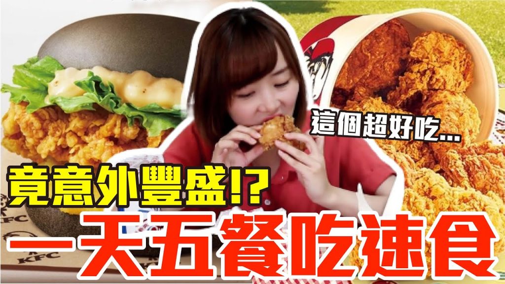 【Kiki】挑戰一天五餐吃速食!竟大嗑炸雞漢堡還有下午茶超豐盛!?