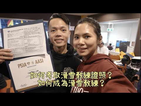 如何考取滑雪教學證明?如何成為滑雪教學?(二世谷滑雪場)