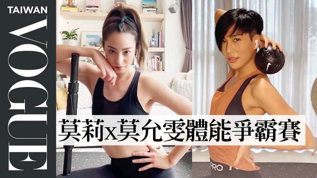 #宅家閨蜜 雙莫出任務!莫莉 X 莫允雯 超逼人極限挑戰,居家健身征服體能王寶座!|一起玩什麼|Vogue Taiwan