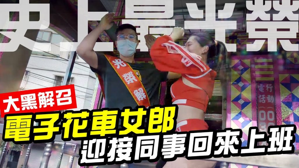 史上最光榮解召!出動「電子花車女郎」迎接同事回來上班!居然感動流淚?!