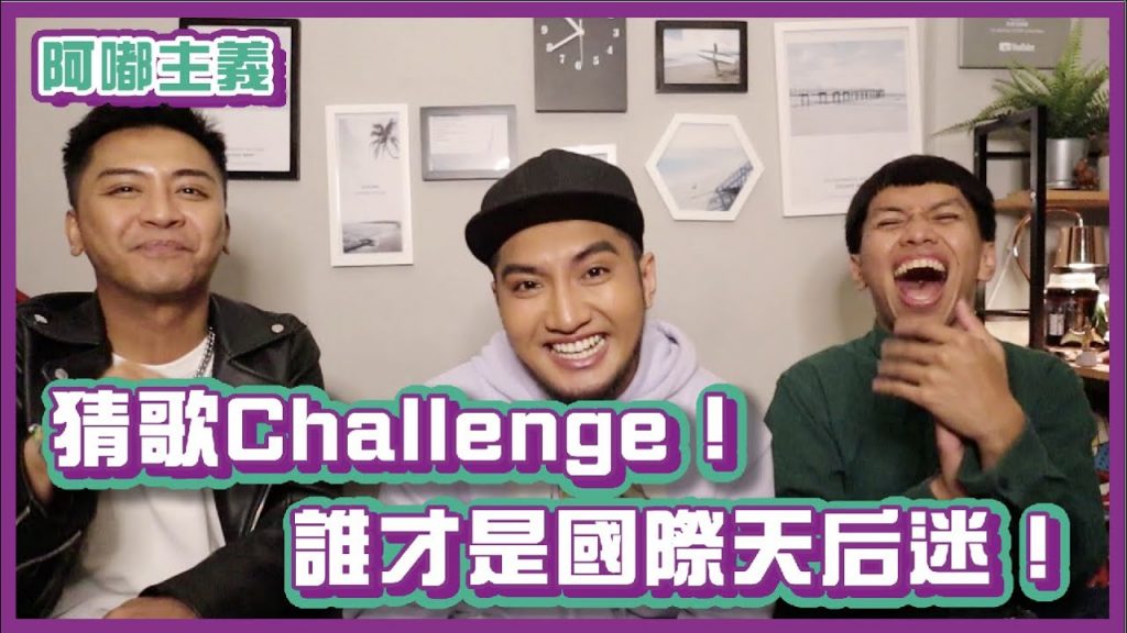 叫我猜歌王!誰才是真的國際天后迷!|#阿嘟主義|布萊克薛薛