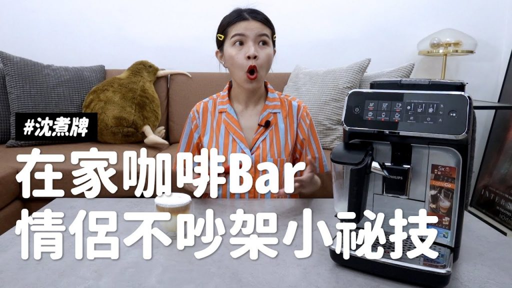 ✿沈✿ 在家咖啡Bar泡咖啡聊是非情侶不吵架小祕技用心過生活ft.飛利浦#沈煮牌