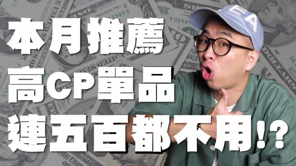 高CP值!! 每月單品推薦 這些單品不用五百 依然又帥又好搭!?|男生穿搭分享|穿搭這檔事EP.59