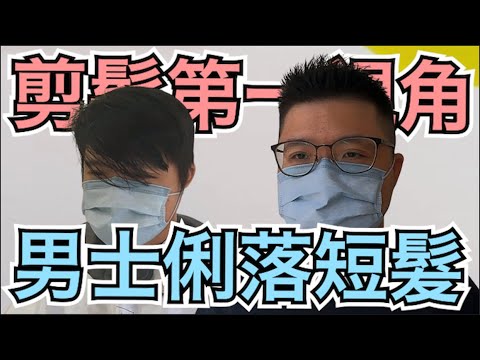 夏日清爽髮型|男生刺蝟頭短髮-|剪髮第一視角 – 髮型師諾曼