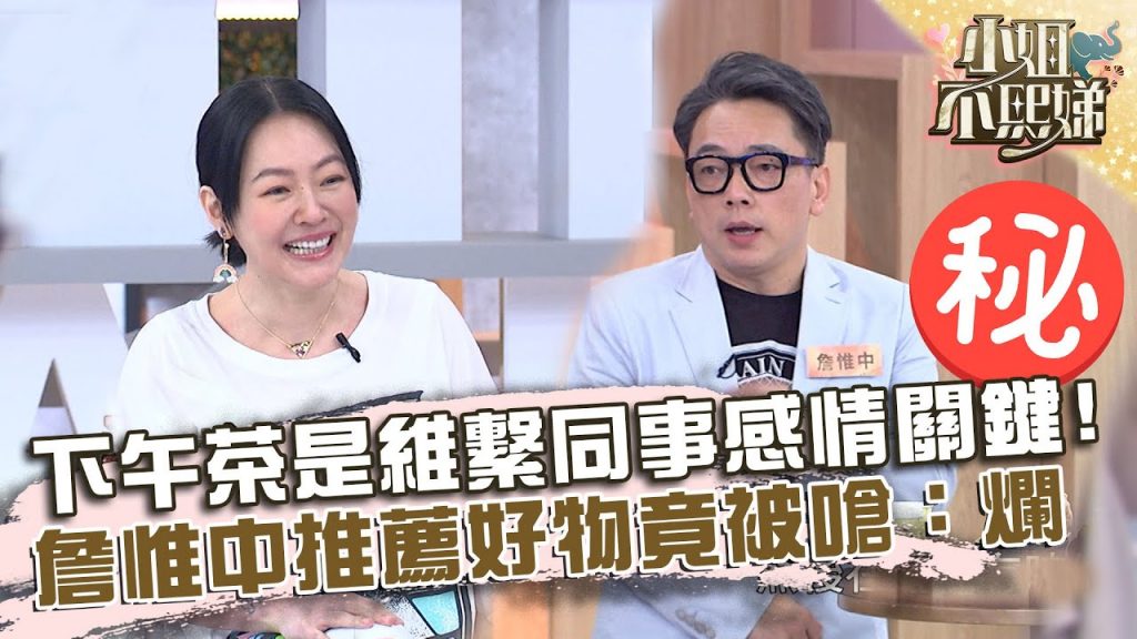 下午茶是維繫同事感情關鍵?詹惟中推薦好物 竟被小S嗆:感覺很爛!【#小姐不熙娣】20220706 EP83 Part3 詹惟中 王心恬