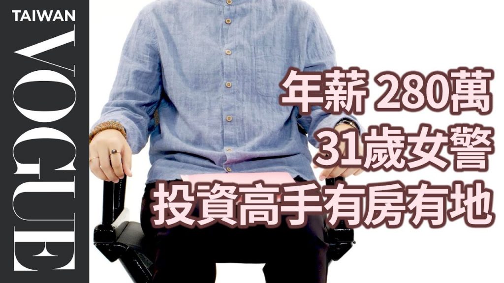 31歲女警靠著投資股票、房地產,零卡債住邁阿密 How This Police Spends Her $100k Income|生活好薪情|Vogue Taiwan #好家在我在家 #宅療癒