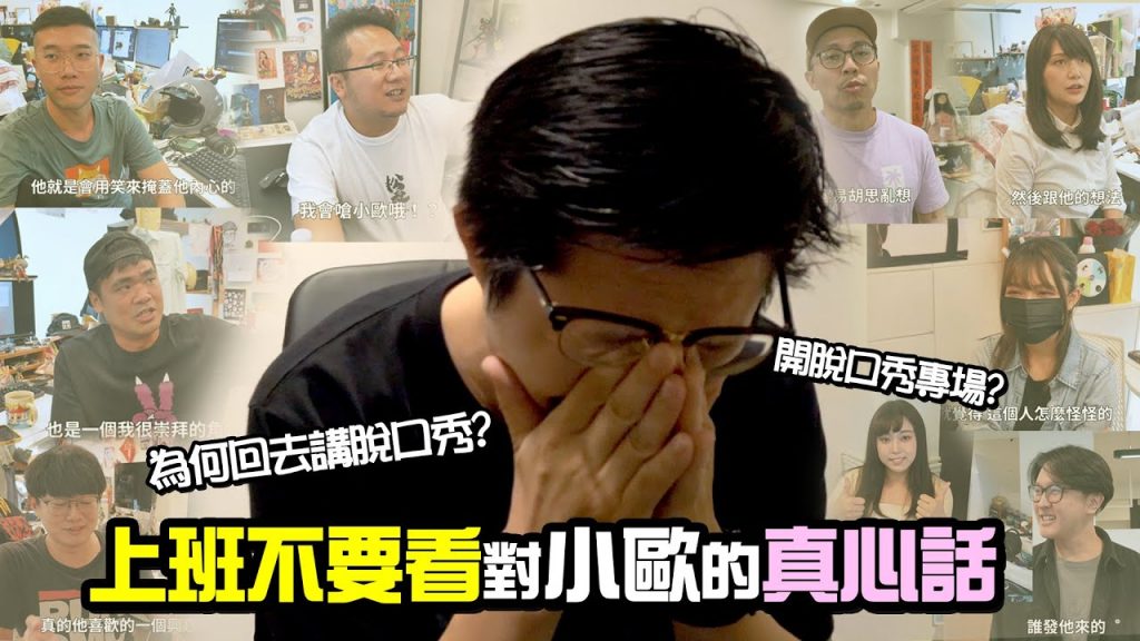 【歐噴講】為何回去講脫口秀?!上班不要看對於小歐開專場的想法及真心話是什麼呢? #01