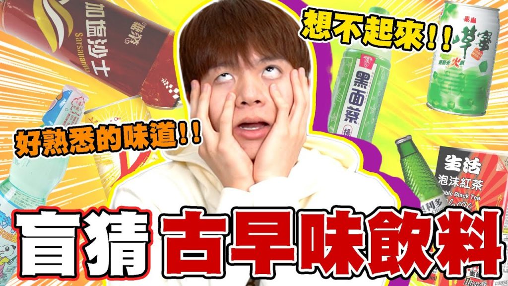 矇眼盲猜從小喝到大的飲料!猜錯直接噴乾冰,瑋瑋輸到脫褲子···【黃氏兄弟】#飲料 #盲猜系列