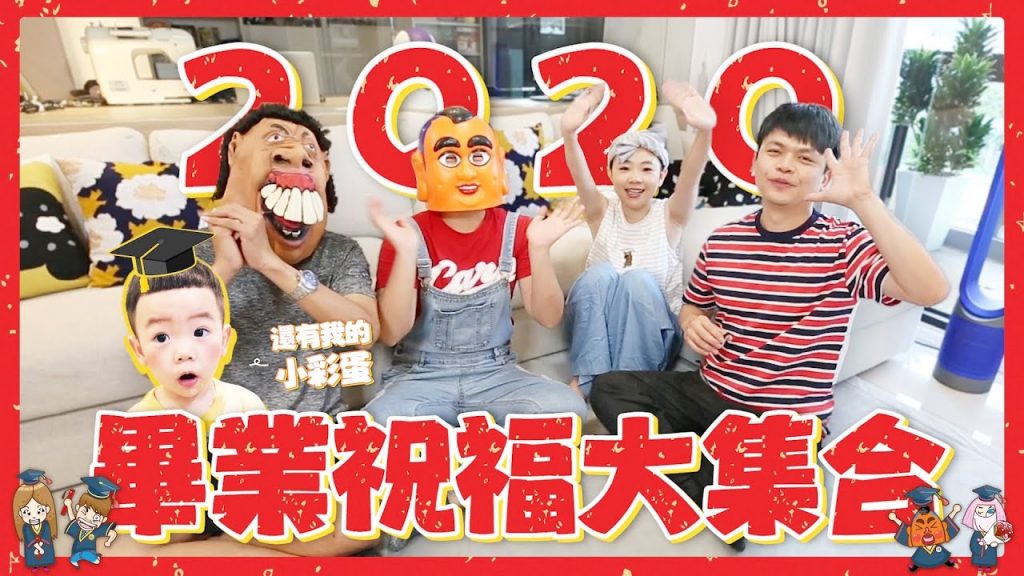 2020年蔡阿嘎給307間學校的畢業祝福,蔡桃貴也出現啦!有你們學校嗎?