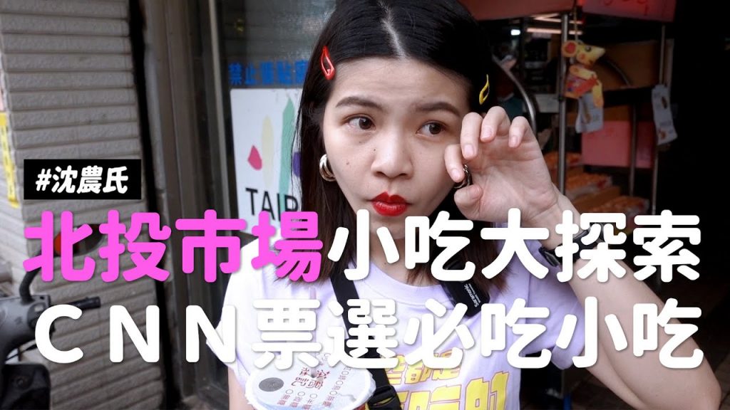 ✿沈✿ 捷運北投站北投市場吃八家真愛肉羹麵CNN非吃不可滷肉飯料超滿好吃豆花#沈農氏