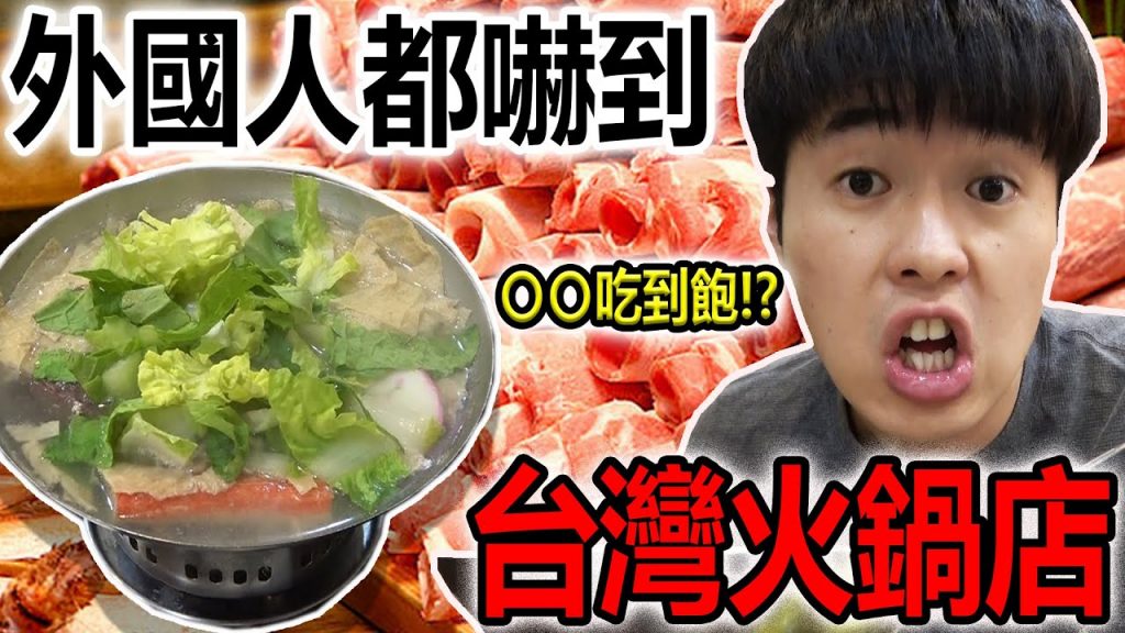 全外國人都被台灣火鍋店征服! 為甚麼東西吃到飽還這麼划算…太棒了吧!!