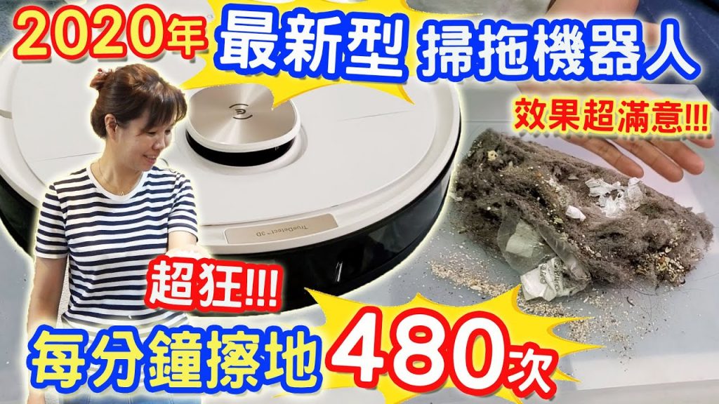 2020最新型掃地機器人 掃拖一體家事神器!! 小菜完全解放雙手 以後免拖地了!! 每分鐘480次超強清潔力 太棒了!|乾杯與小菜的日常