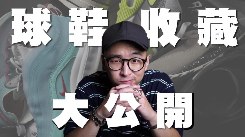 球鞋收藏大公開!! 同款鞋竟然買了這麼多雙!?|男生球鞋分享|穿搭這檔事EP.58