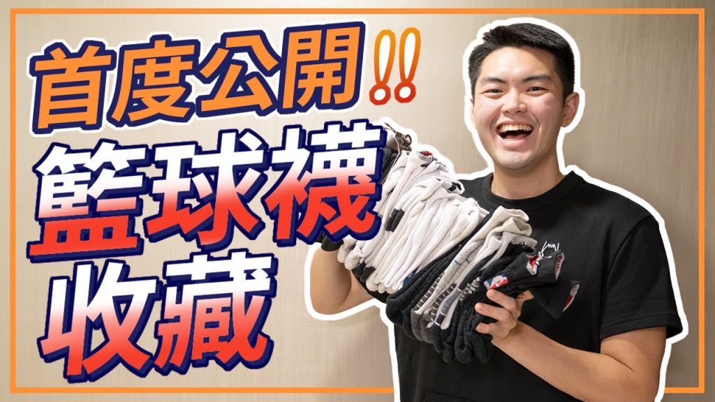 最好穿的籃球襪是…?!/ ASICS, ADIDAS, NIKE, JORDAN…等籃球襪心得分享!