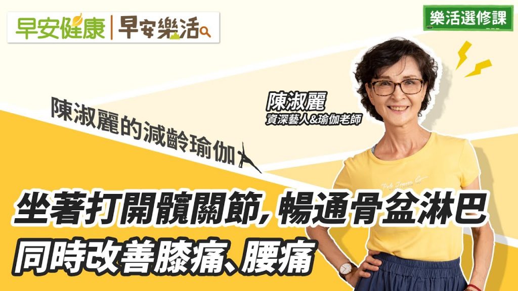 坐著打開髖關節,暢通骨盆淋巴 同時改善膝痛、腰痛|陳淑麗 資深藝人&瑜伽老師【早安健康X早安樂活】