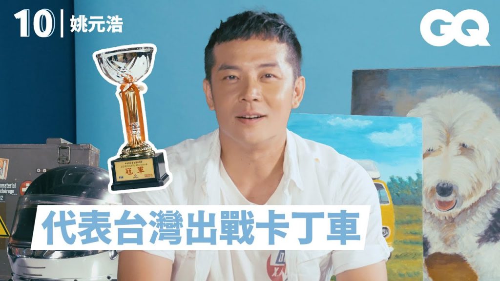 《營業中》姚元浩「超認真」10樣必備:賽車狂魔的安全帽和獎盃、珍貴二戰軍箱拿來露營Yuanhao Yao’s 10 Essentials|明星的10件私物|GQ Taiwan
