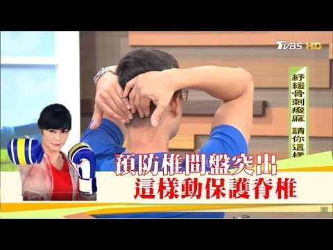 預防椎間盤突出,這樣運動保護脊椎!健康2.0