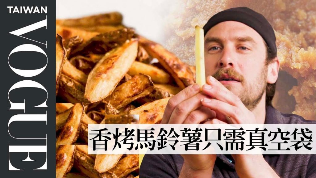 薯條也能不油膩吃得健康!輕鬆製作酥脆熱騰騰的味噌風味烤薯條 Brad Makes Miso Fermented Fries|療癒廚房|Vogue Taiwan #好家在我在家 #宅料理