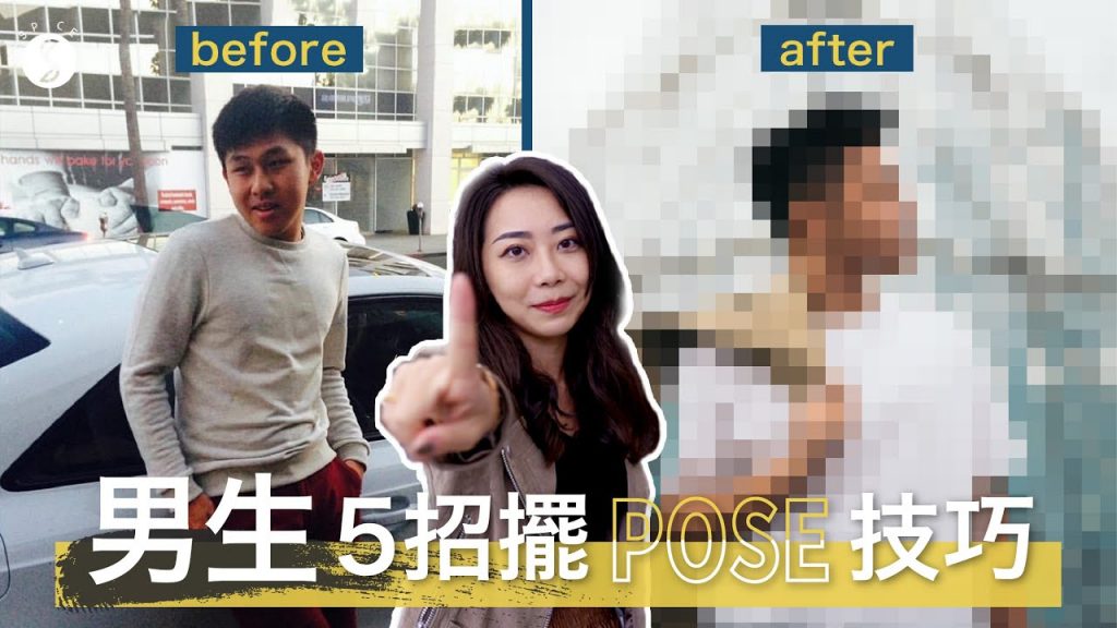 Spice 旅攝🌶️ | 5 招男生擺 pose 技巧!這些招學起來拍照不再尷尬癌 拍照 旅遊 台北