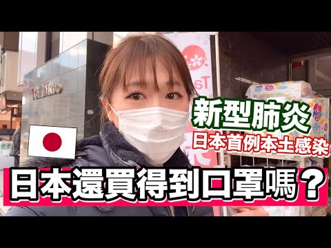 新冠肺炎日本出現本土感染..我在日本還買得到口罩嗎..?😷
