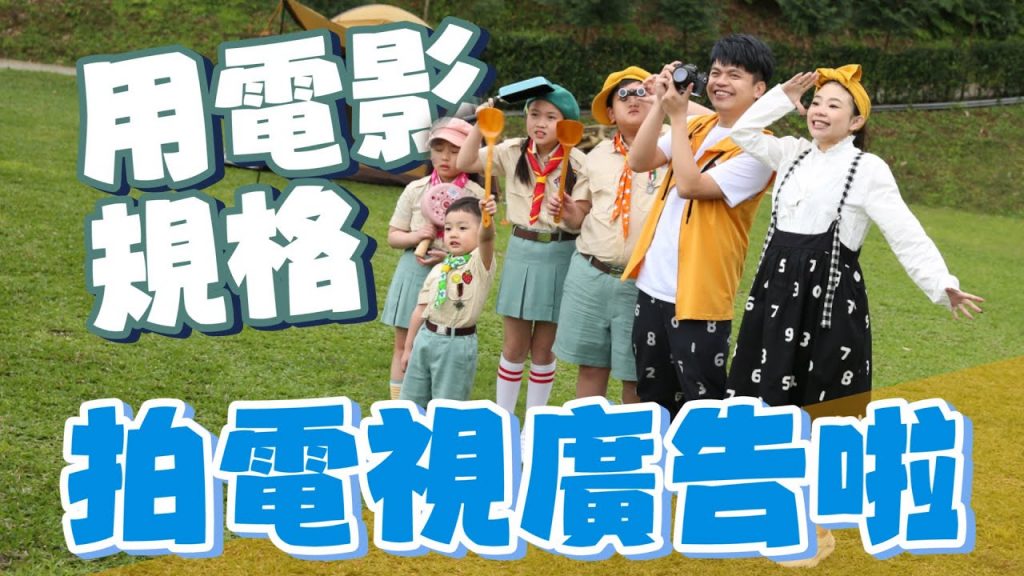 【二伯接到代言電視廣告了】從小看到大的益可膚廣告,換我們來拍! 【蔡阿嘎Life】