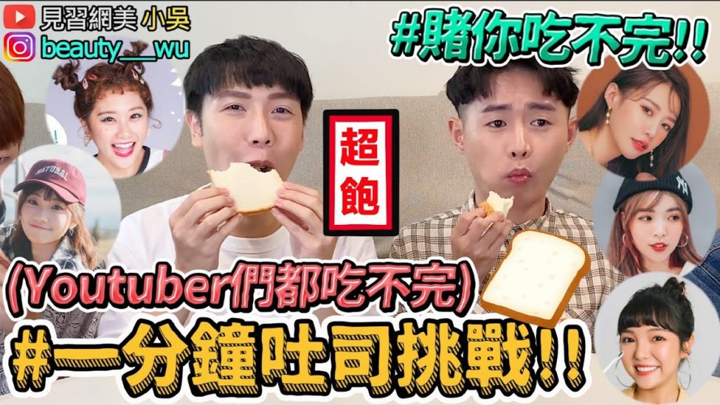 【小吳】Youtuber『一分鐘吐司挑戰』竟然99%的人吃不完😂! (ft.焦凡凡.紀卜心.阿圓.何美.愛莉莎莎)