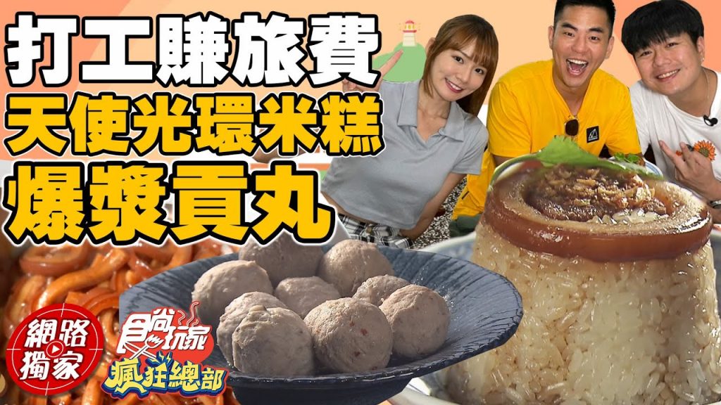 【食尚玩家瘋狂總部】隨機旅行打工賺旅費打工天使光環米糕.手捏Q彈貢丸網路獨家SuperTaste in Taiwan 20220630 林莎.李易.柯有倫