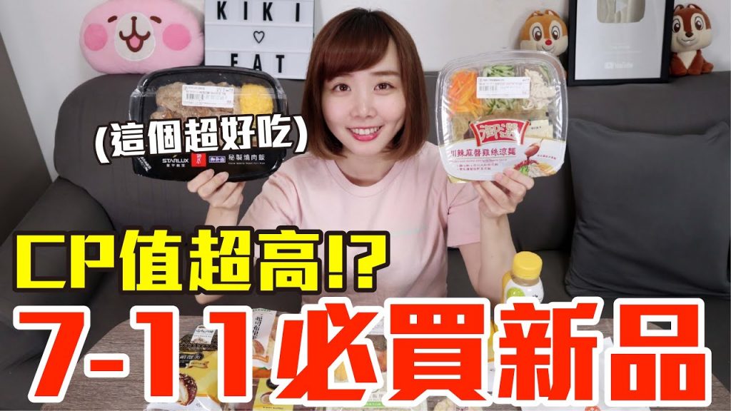 【新品吃什麼#40】7-11最近很夯的美食開箱!花了600元我最推薦必吃的是..!?