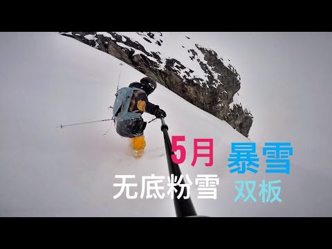 Hintertux Powder Freeride 5月暴雪!雙板無底粉雪爽滑