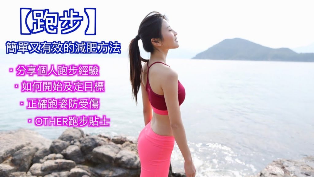 分享簡單有效的減肥方法【跑步】- 定立目標,基本跑位及跑步小貼士