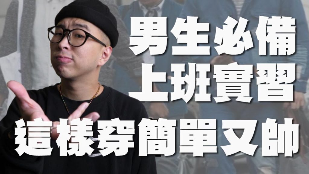 上班穿搭推薦 上班、實習怎麼穿 這些單品讓你輕鬆帥整天|男生穿搭分享|穿搭這檔事EP.57