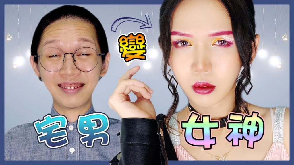 【宅男變女神?】成為亭亭玉立的男子漢?我要以閃亮之名來告訴你!|Nerdy Guy Transform to E-Girl?|#LifeMakeover|Anima超逆天化妝教學