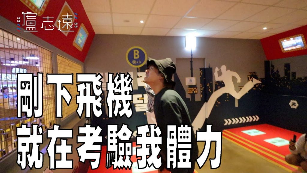 Running Man主題體驗館|誰會贏得最高分?_尤卡韓國首爾員旅 #1