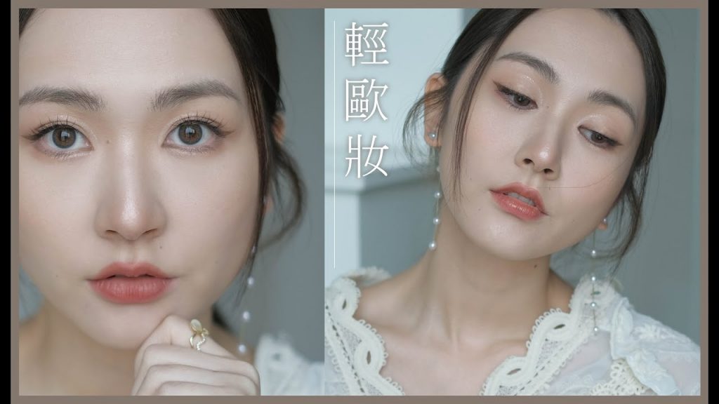 化妝師的❤️🔥眼妝教學🧡輕歐眼妝🆙氣質🆙精緻